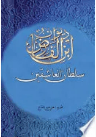 ديوان ابن الفارض