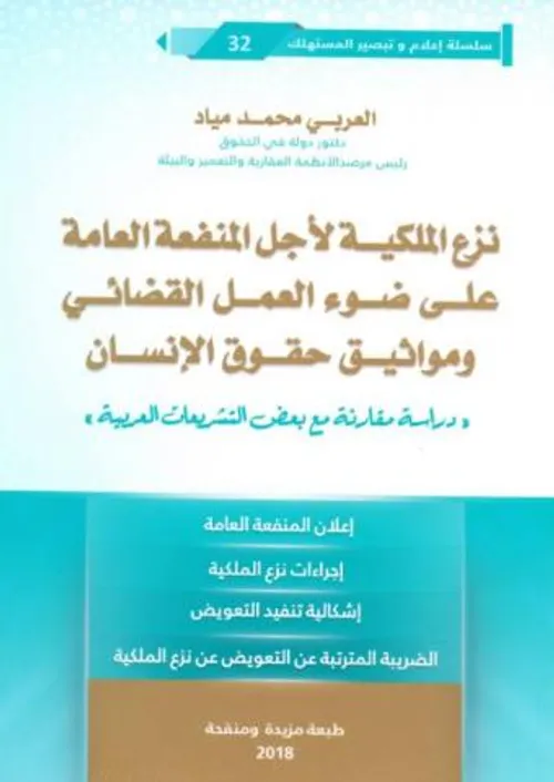 نزع الملكية لاجل المنفعة العامة على ضوء العمل القضائي ومواثيق حقوق