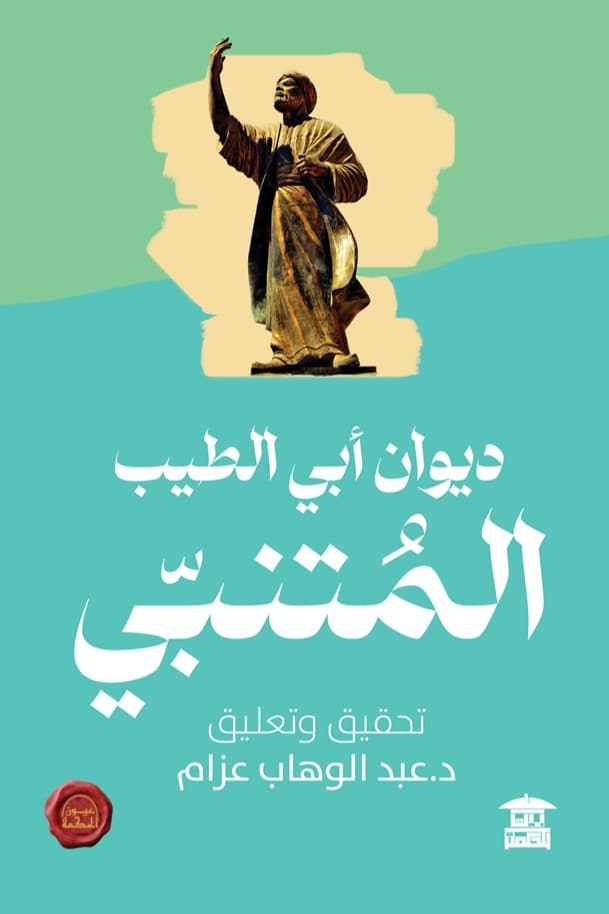 ديوان المتنبي