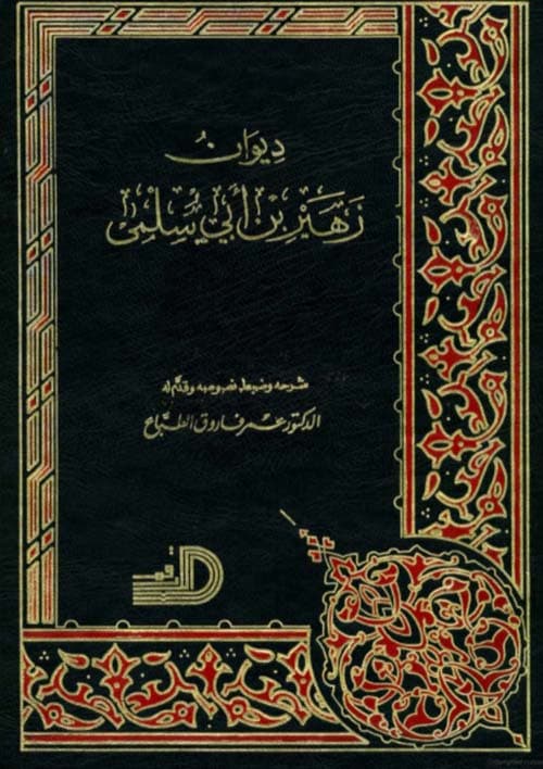 ديوان زهير بن ابي سلمى