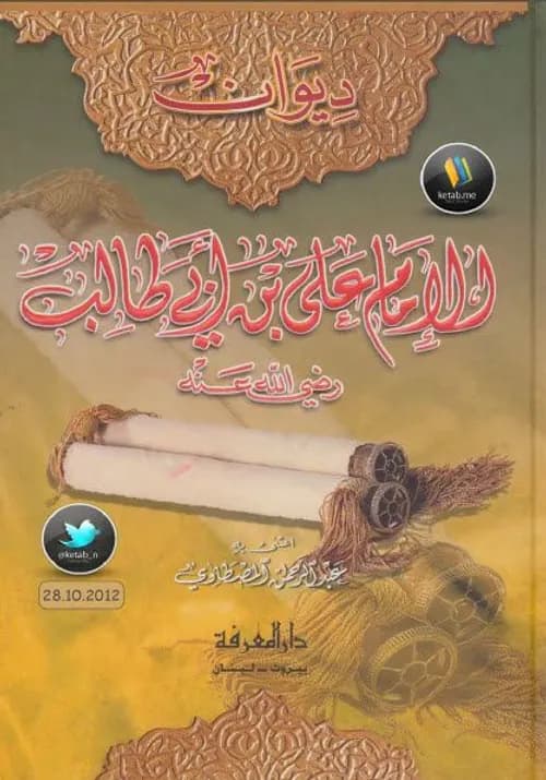 ديوان الامام علي بن ابي طالب رضي الله عنه