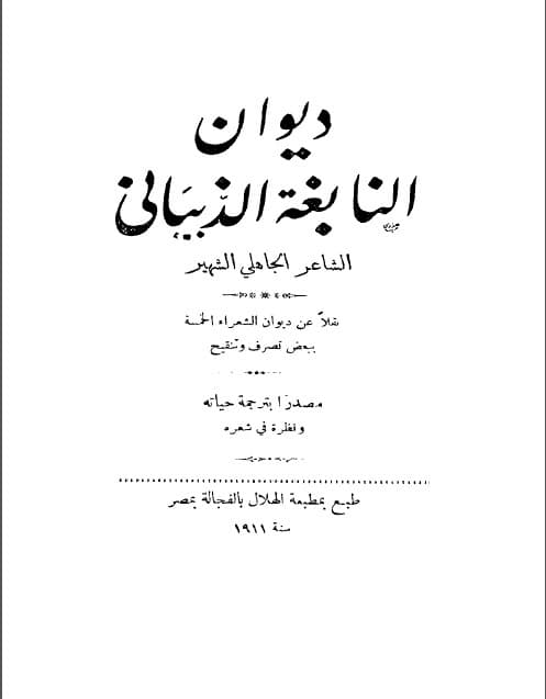 ديوان النابغة الذبياني