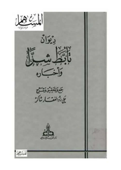 ديوان تابط شرا