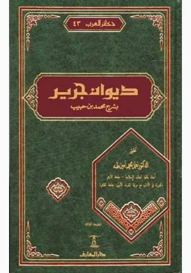 ديوان جرير