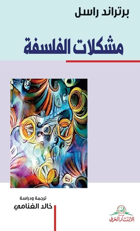 مشكلات الفلسفة