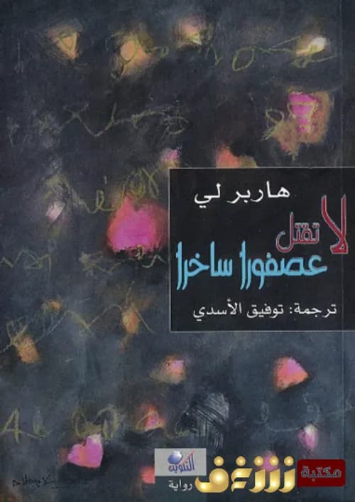 لا تقتل عصفورا ساخرا