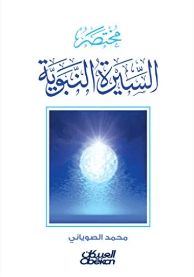 الرحيق المختوم بحث في السيرة النبوية