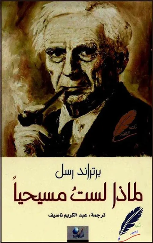 لماذا لست مسيحيا