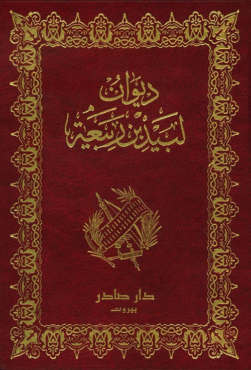 ديوان لبيد بن ربيعة