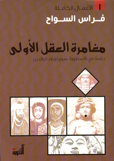 مغامرة العقل الاولى دراسة في الاسطورة سوريا وبلاد الرافدين