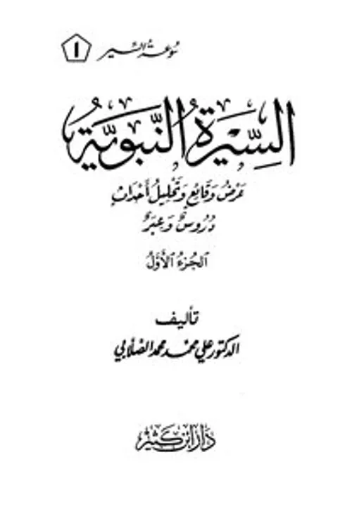 السيرة النبوية عرض وقائع وتحليل احداث