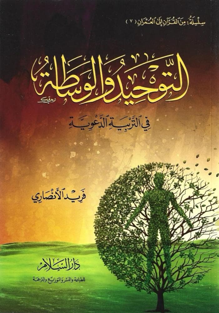 التوحيد والوساطة في التربية الدعوية