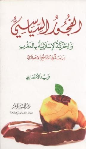 الفجور السياسي و الحركة الاسلامية بالمغرب