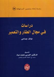 العقار والتعمير