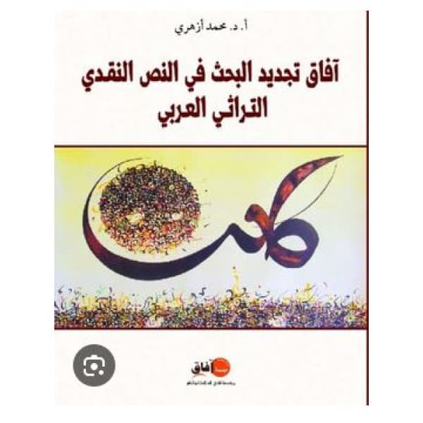 افاق تجديد البحث في النص النقدي التراثي العربي