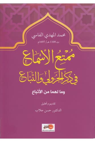 ممتع الاسماع في ذكر الجزولي والتباع وما لهما من الاتباع