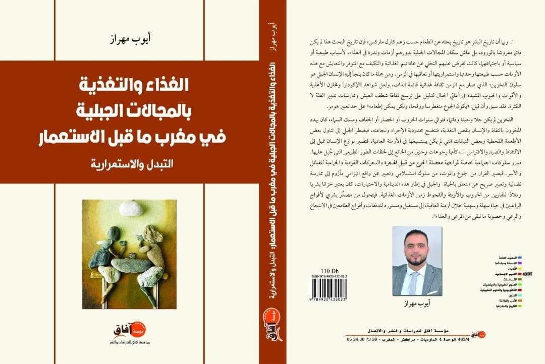الغذاء والتغذية بالمجالات الجبلية في مغرب ما قبل الاستعمار