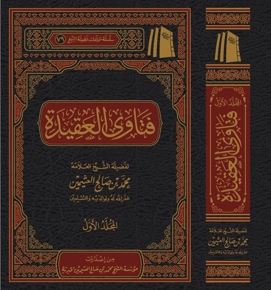 فتاوى العقيدة