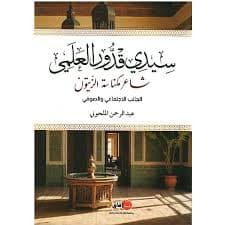 سيدي قدور العلمي شاعر مكناسة الزيتون