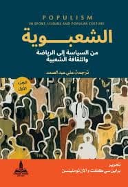 تجارب ومواقف مقالات في الثقافة والسياسة والمجتمع والحياة