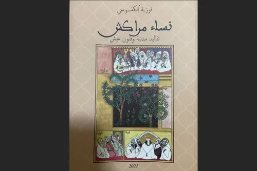مراكش عادات وفنون العيش