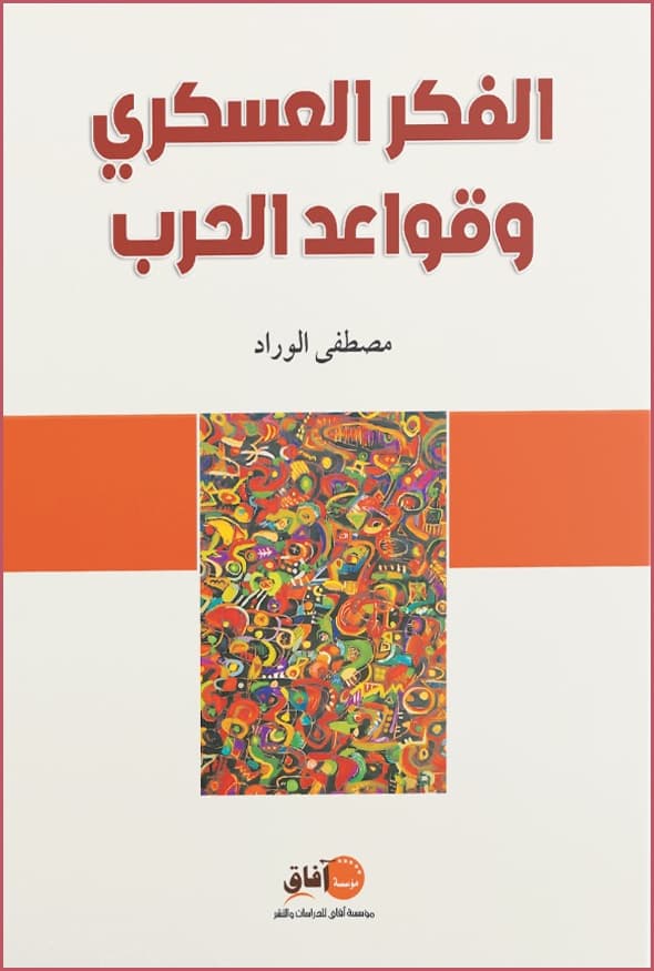 الفكر العسكري وقواعد الحرب