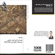 الاعاقة في تاريخ المغرب مقاربة ومقارنات