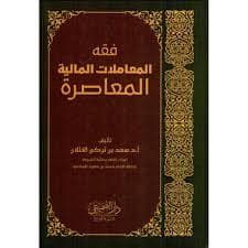 فقه المعاملات