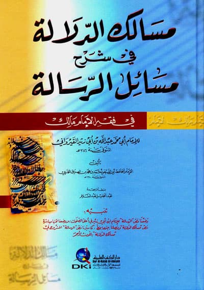 مسالك الدلالة في شرح مسائل الرسالة