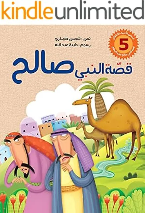 قصص النبياء للاطفال