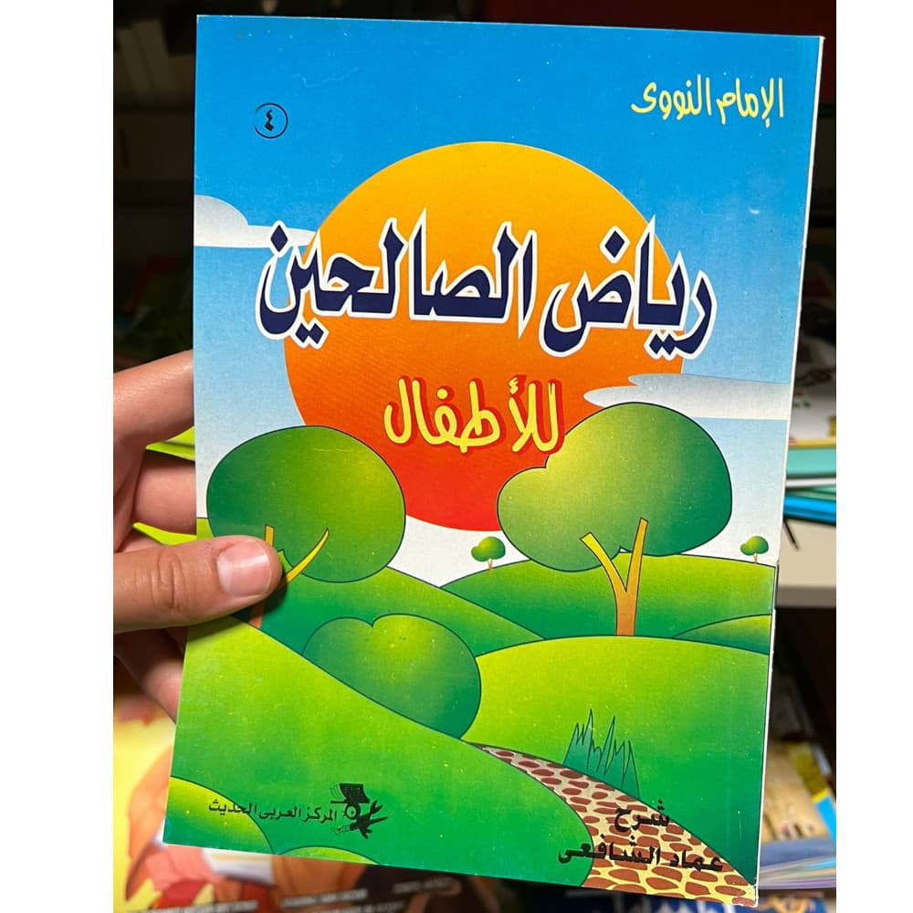 رياض الصالحين