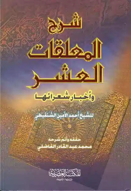 شرح المعلقات العشر واخبار شعرائها