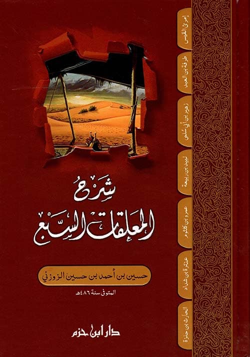 شرح المعلقات السبع