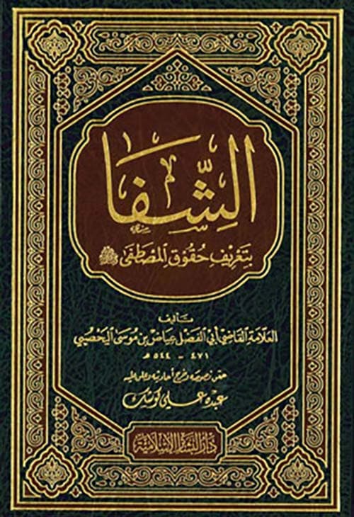 كتاب الشفا بتعريف حقوق سيدنا المصطفى صلى الله عليه وسلم