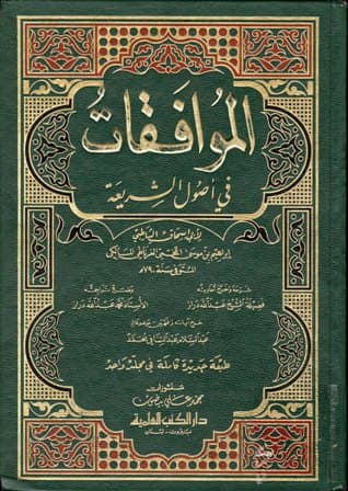 الموافقات في اصول الشريعة