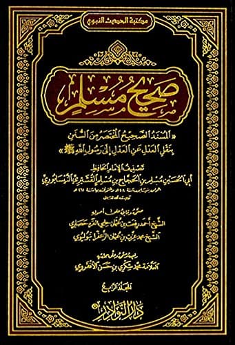 صحيح مسلم