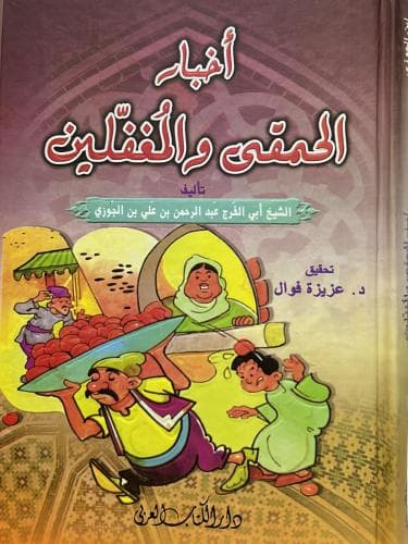 اخبار الحمقى و المغفلين سلوفان نصف ابيض -م.ع