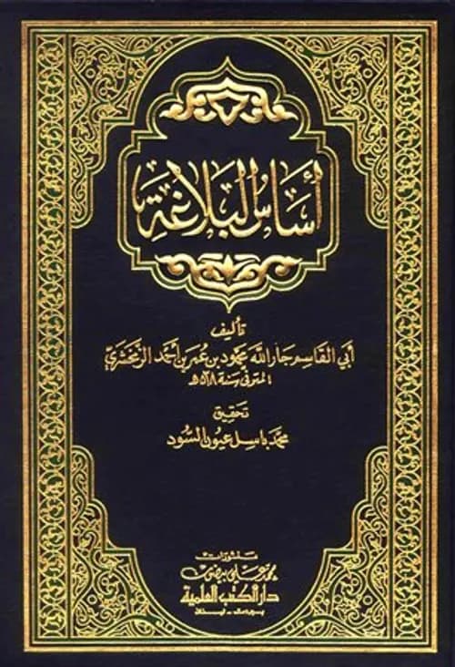 اساس البلاغة/المكتبة العصرية