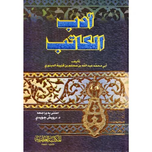 ادب الكاتب/المكتبة العصرية