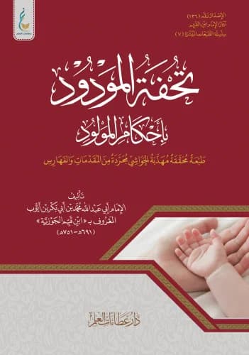 تحفة المودود باحكام المولود/المكتبة العصرية