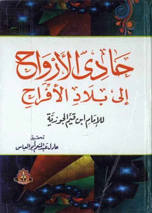 طريق الهجرتين وباب السعادتين