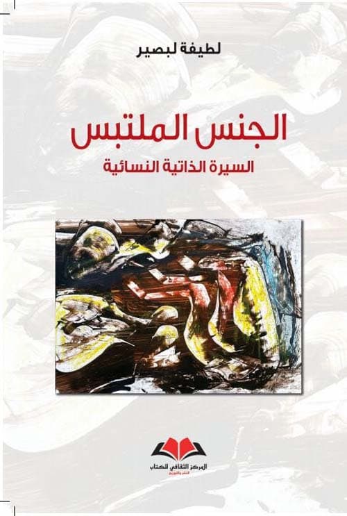 سيرهن الذاتية الجنس الملتبس