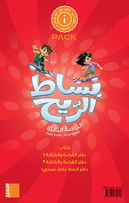 بساط الريح الروضة الثالثة قراءة