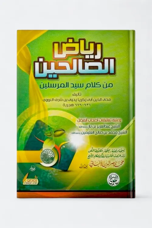 رياض الصالحين سلوفان نصف ابيض
