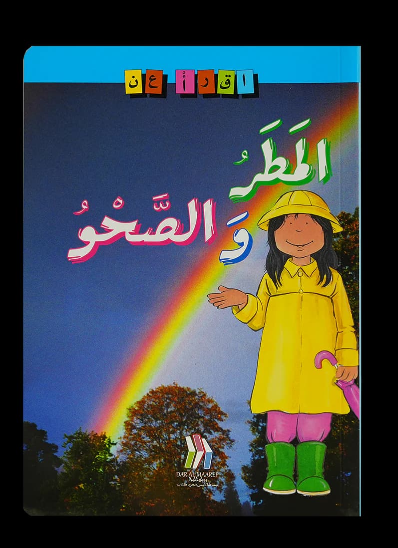 اقرا عن المطر والصحو