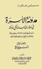 الواضح في شرح مدونة الاسرة الزواج