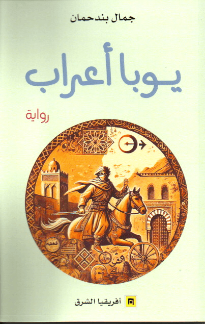 يوبا اعراب
