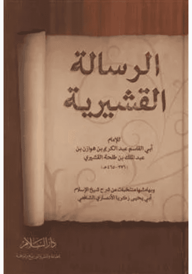 الرسالة القشيرية في علم التصوف