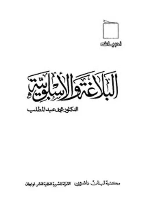 البلاغة العامة عند محمد العمري