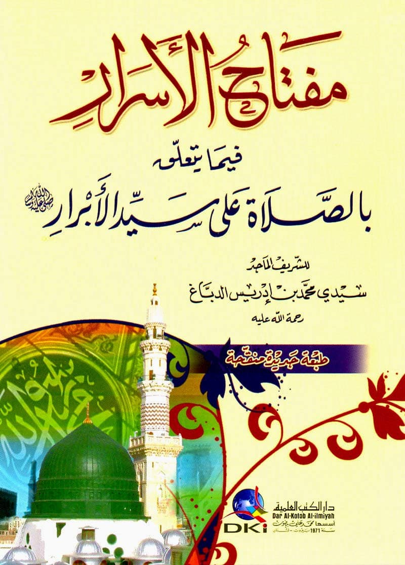 مفتاح الاسرار فيما يتعلق بالصلاة على سيد الابرار
